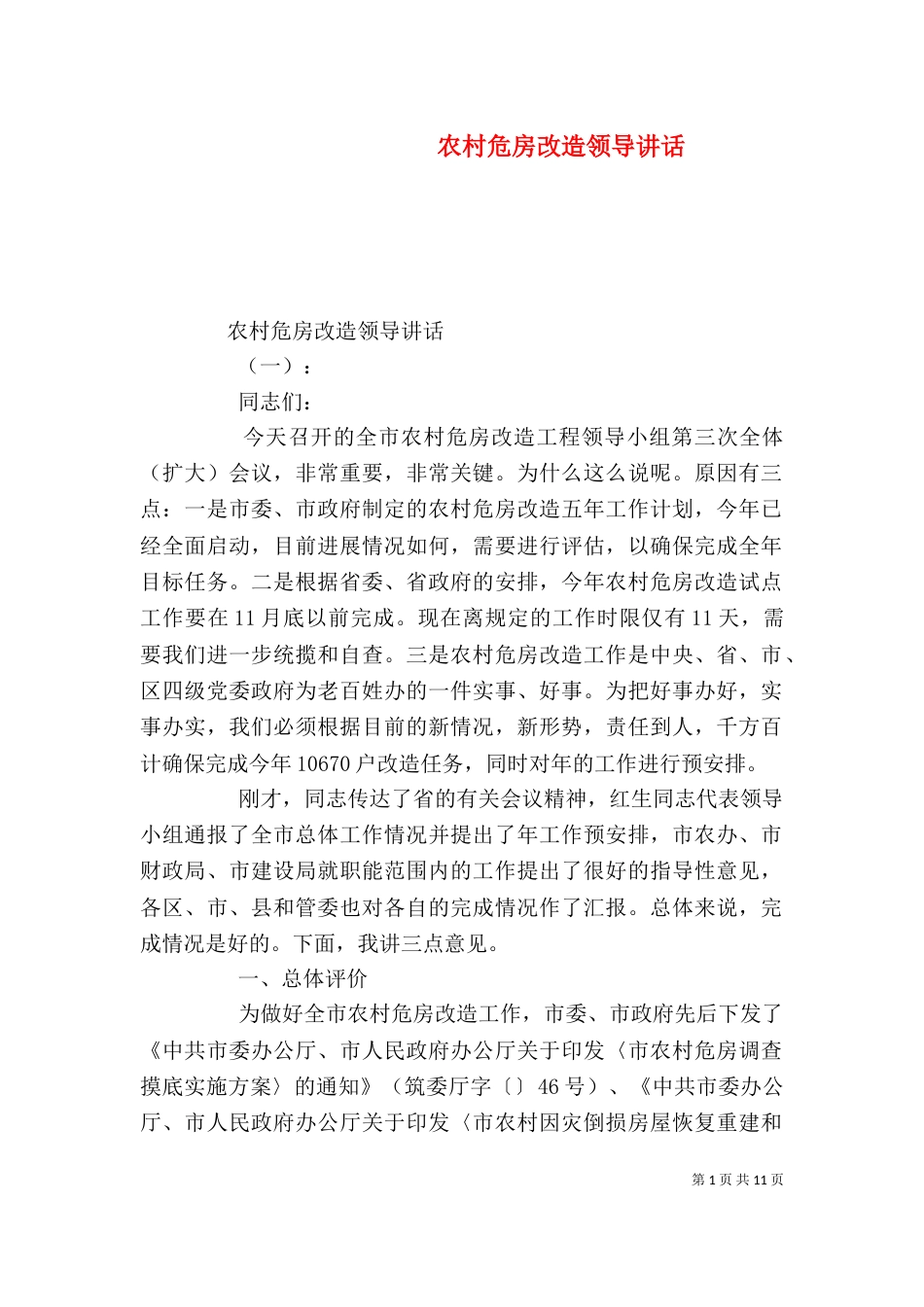 农村危房改造领导讲话_第1页