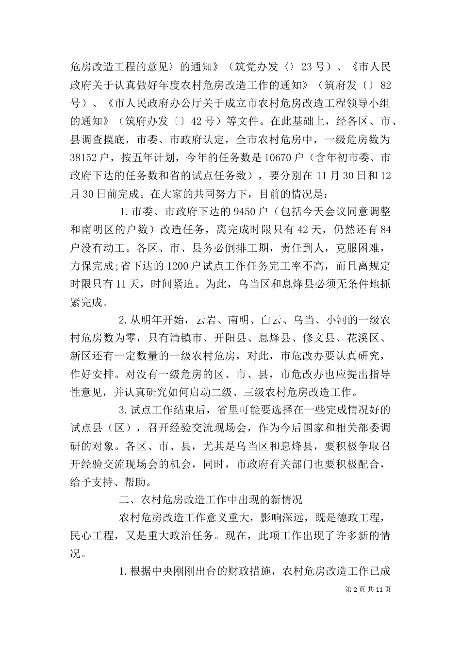 农村危房改造领导讲话_第2页