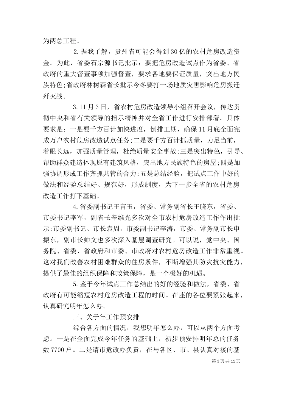 农村危房改造领导讲话_第3页