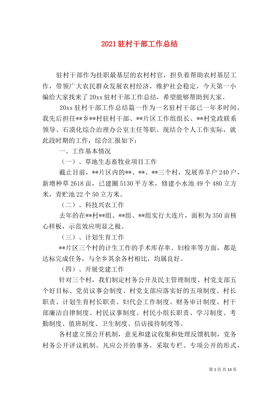 2023驻村干部工作总结_第1页