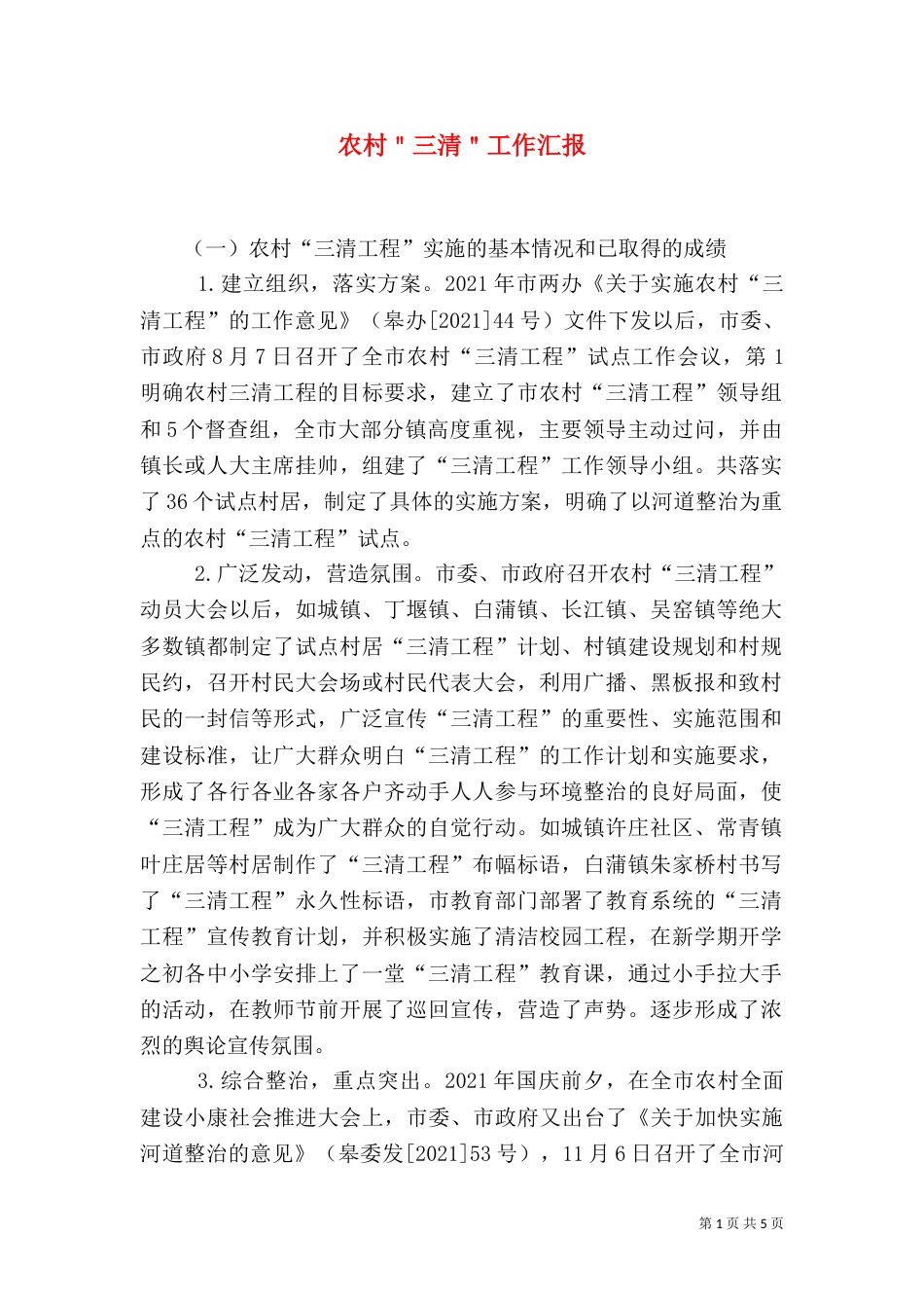 农村＂三清＂工作汇报（三）_第1页