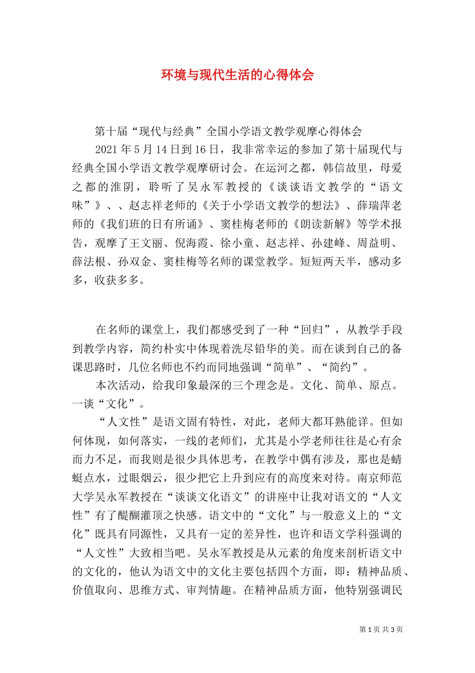 环境与现代生活的心得体会（一）_第1页