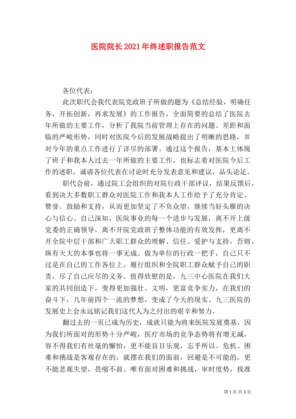 医院院长2021年终述职报告范文(一)_第1页