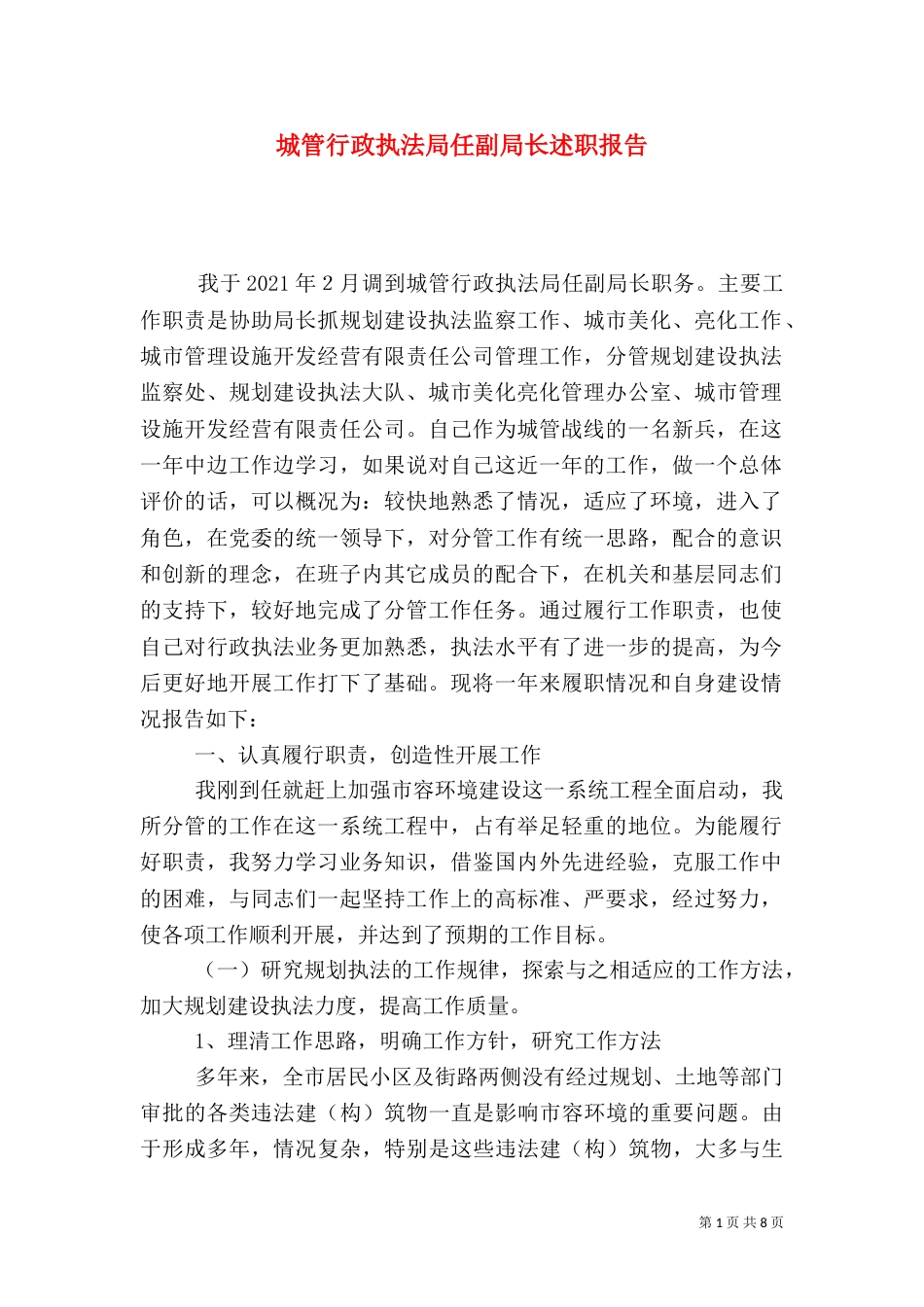 城管行政执法局任副局长述职报告（二）_第1页