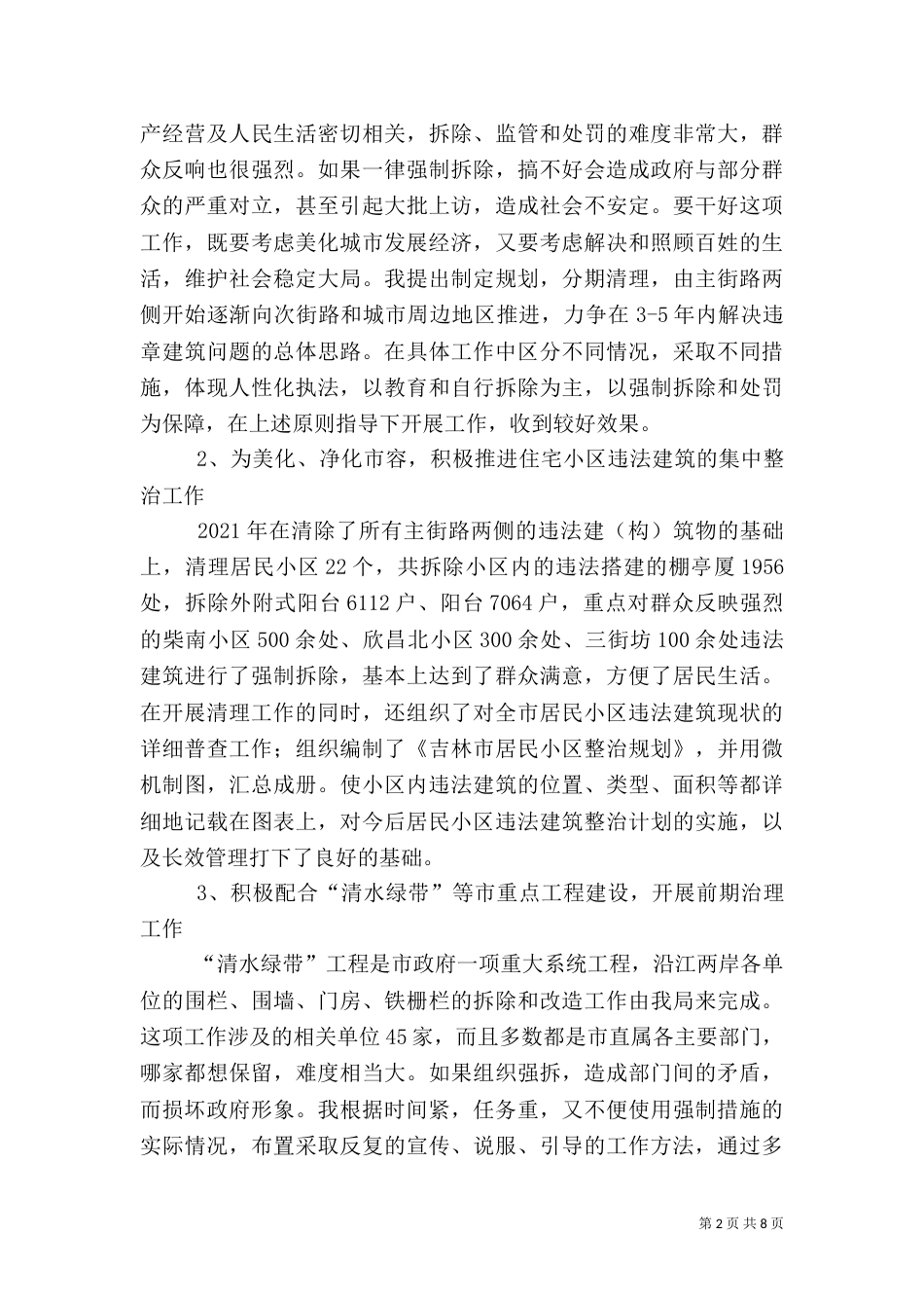 城管行政执法局任副局长述职报告（二）_第2页