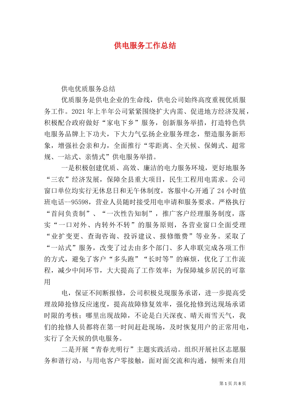 供电服务工作总结（二）_第1页