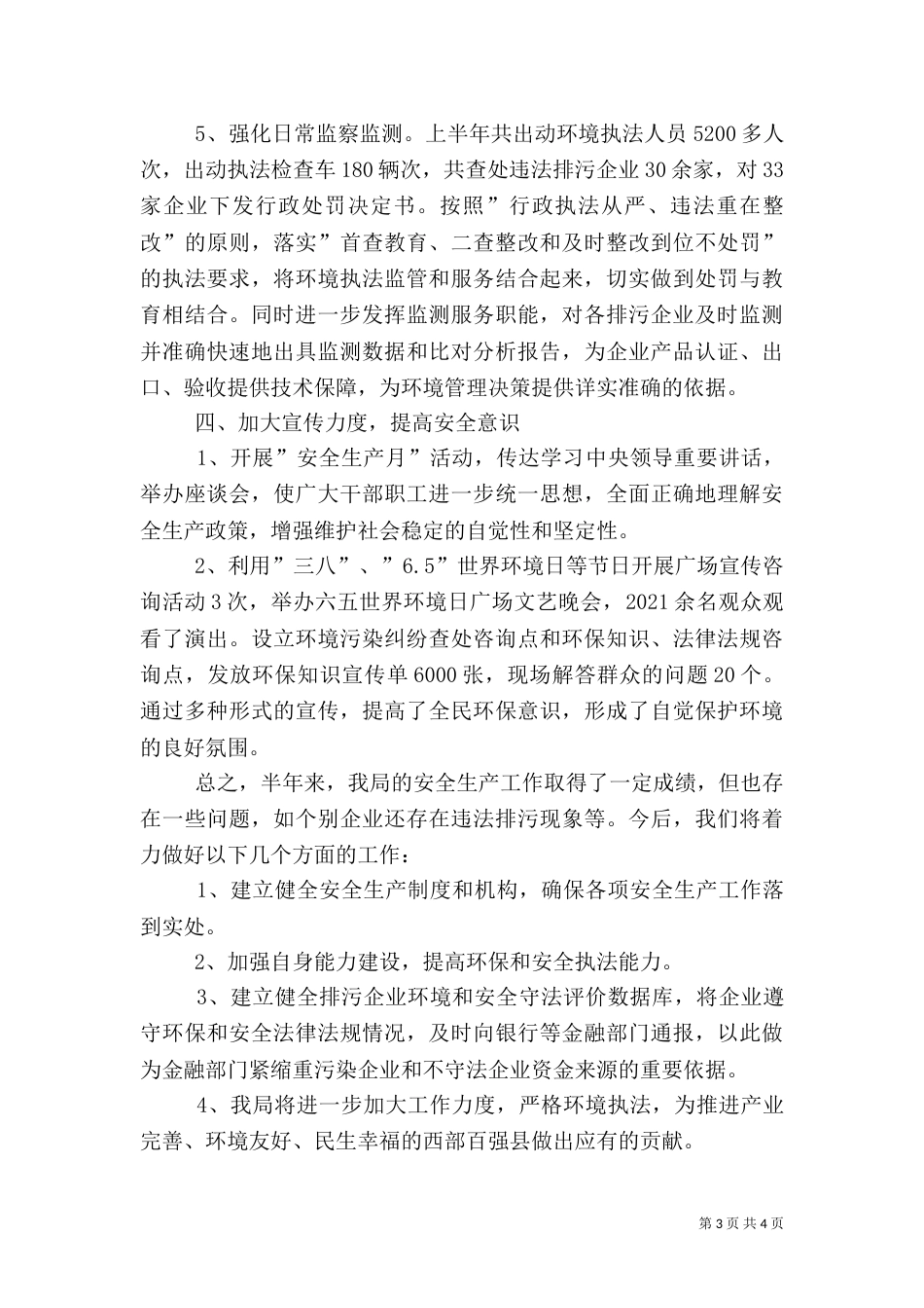 环保局安全生产半年工作总结_第3页