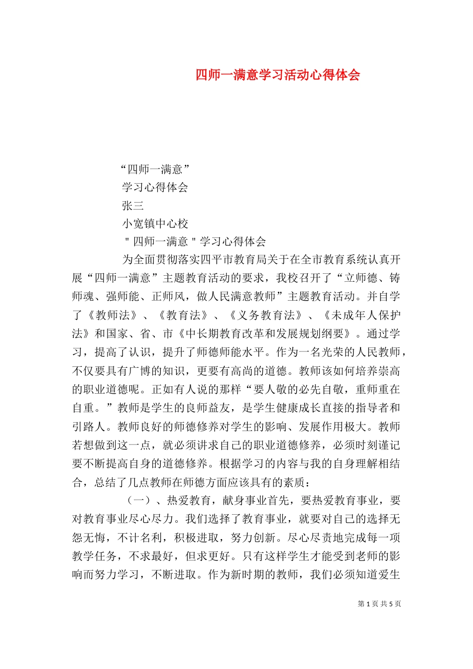 四师一满意学习活动心得体会（二）_第1页