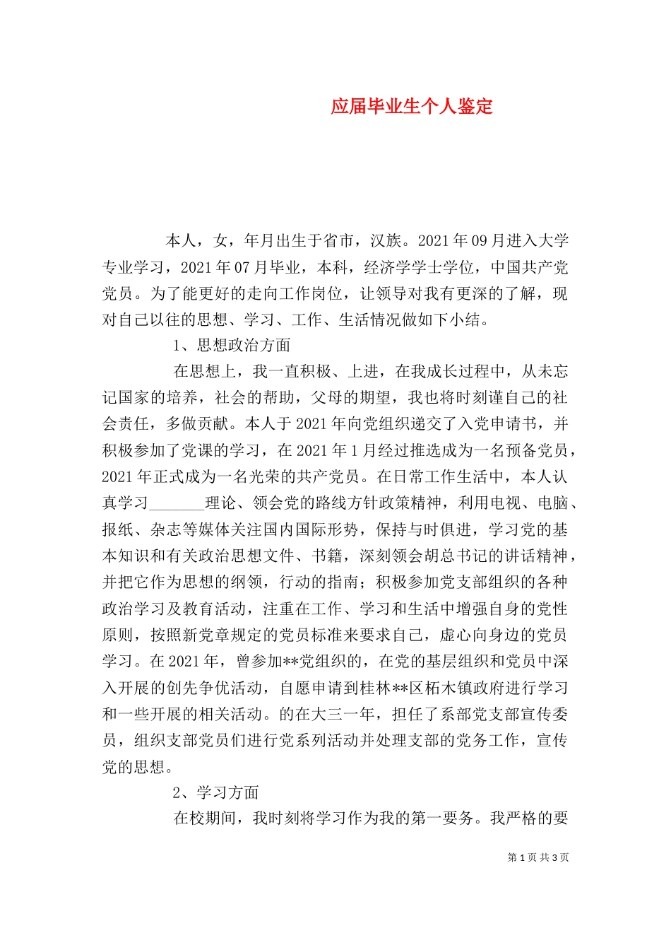 应届毕业生个人鉴定（三）_第1页