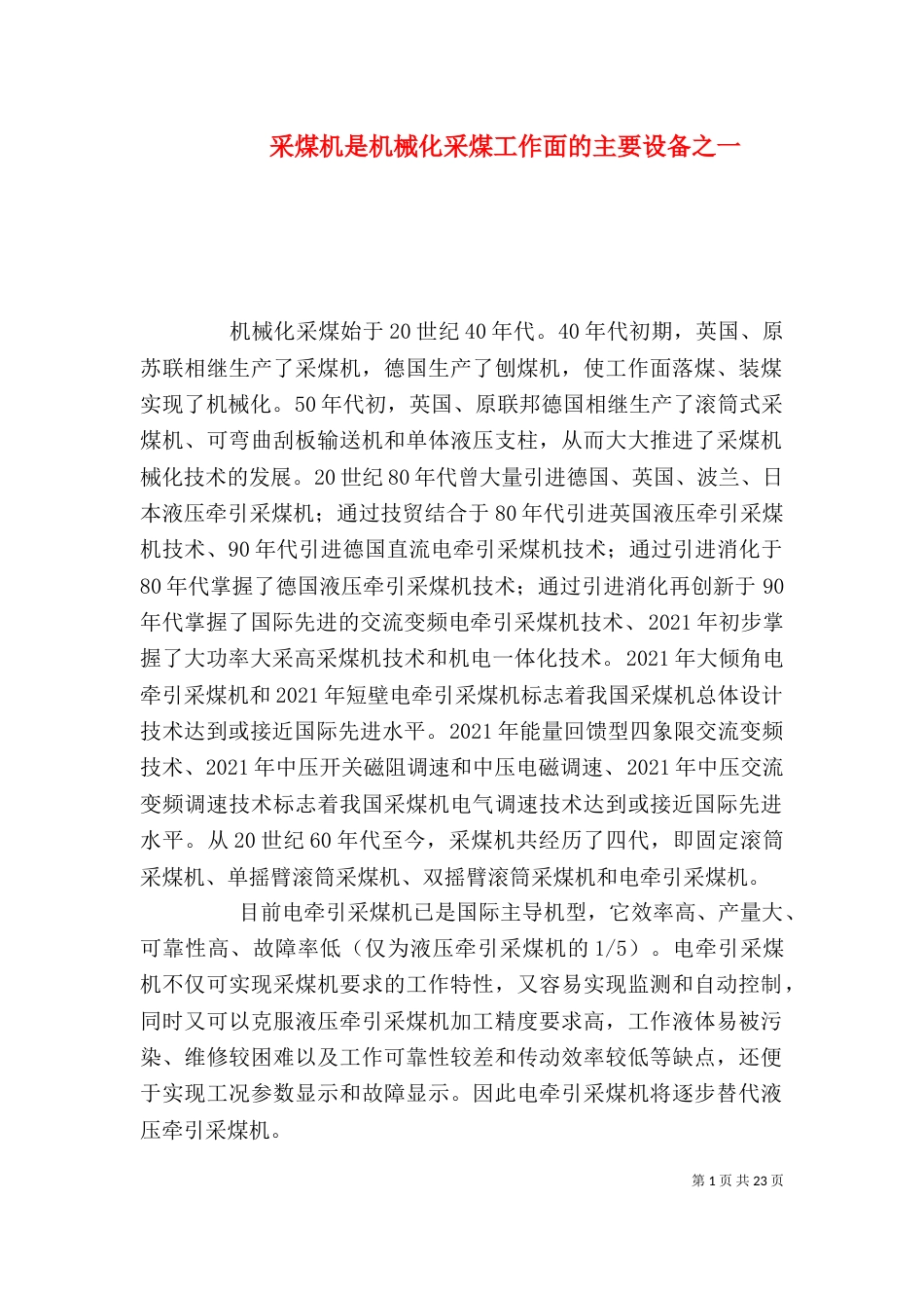 采煤机是机械化采煤工作面的主要设备之一_第1页