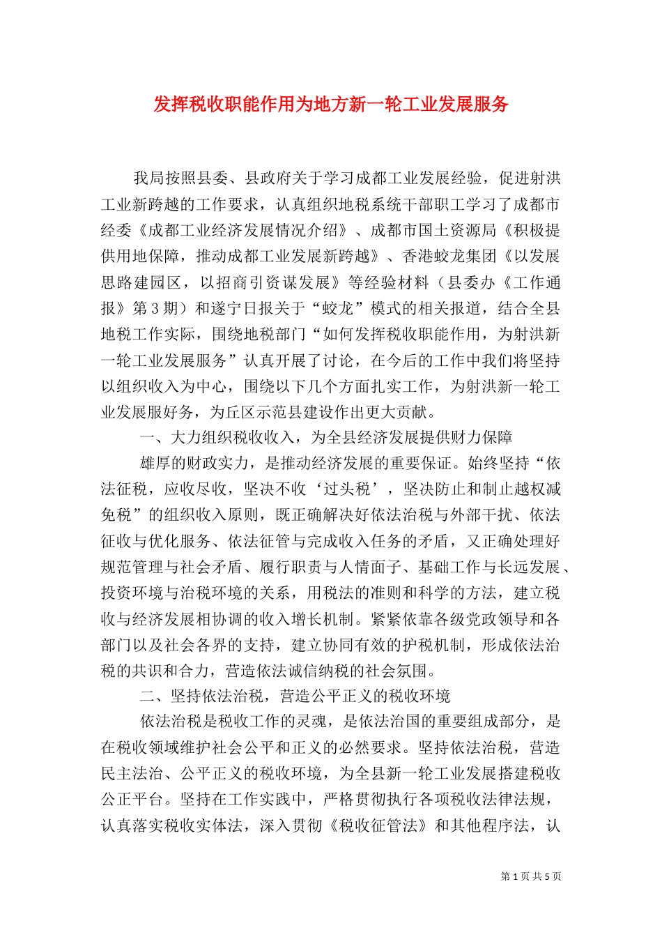 发挥税收职能作用为地方新一轮工业发展服务（一）_第1页