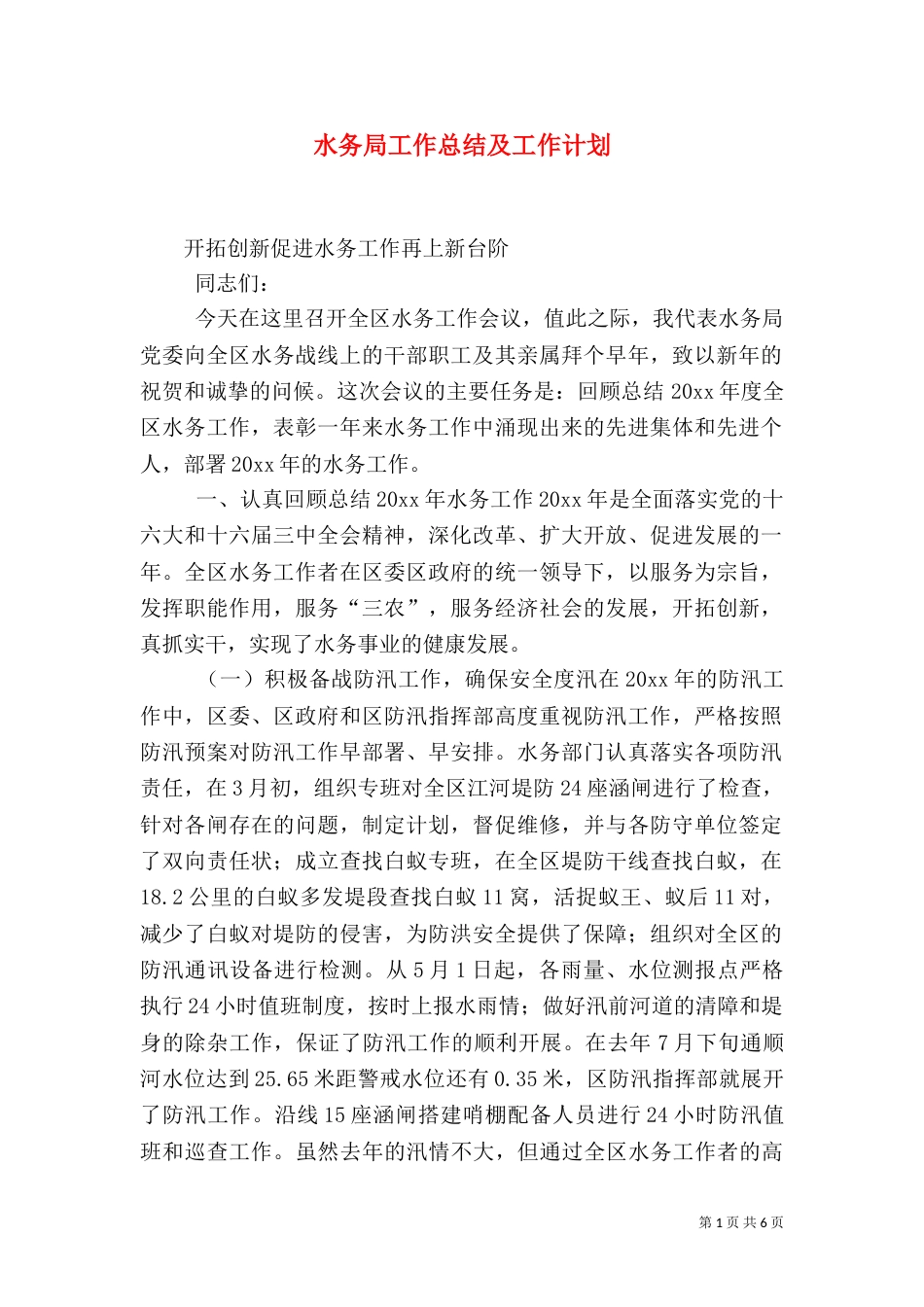 水务局工作总结及工作计划（二）_第1页