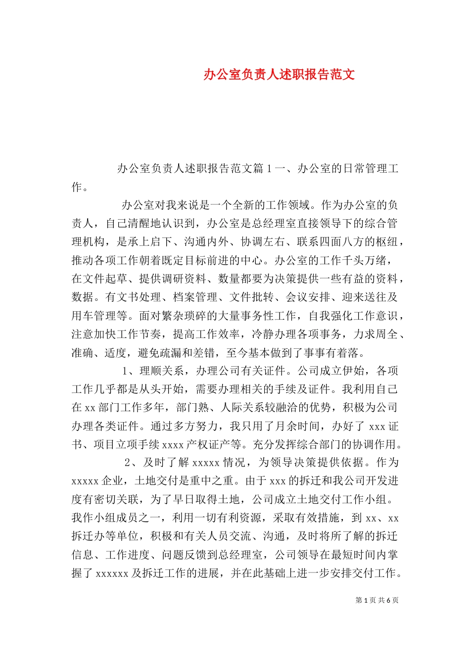 办公室负责人述职报告范文_第1页