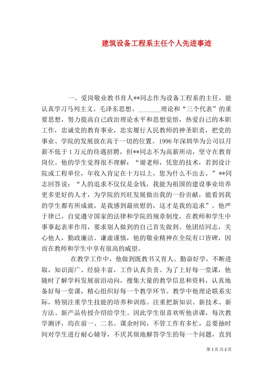 建筑设备工程系主任个人先进事迹_第1页