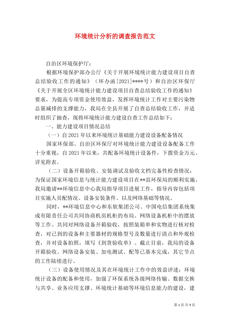 环境统计分析的调查报告范文_第1页