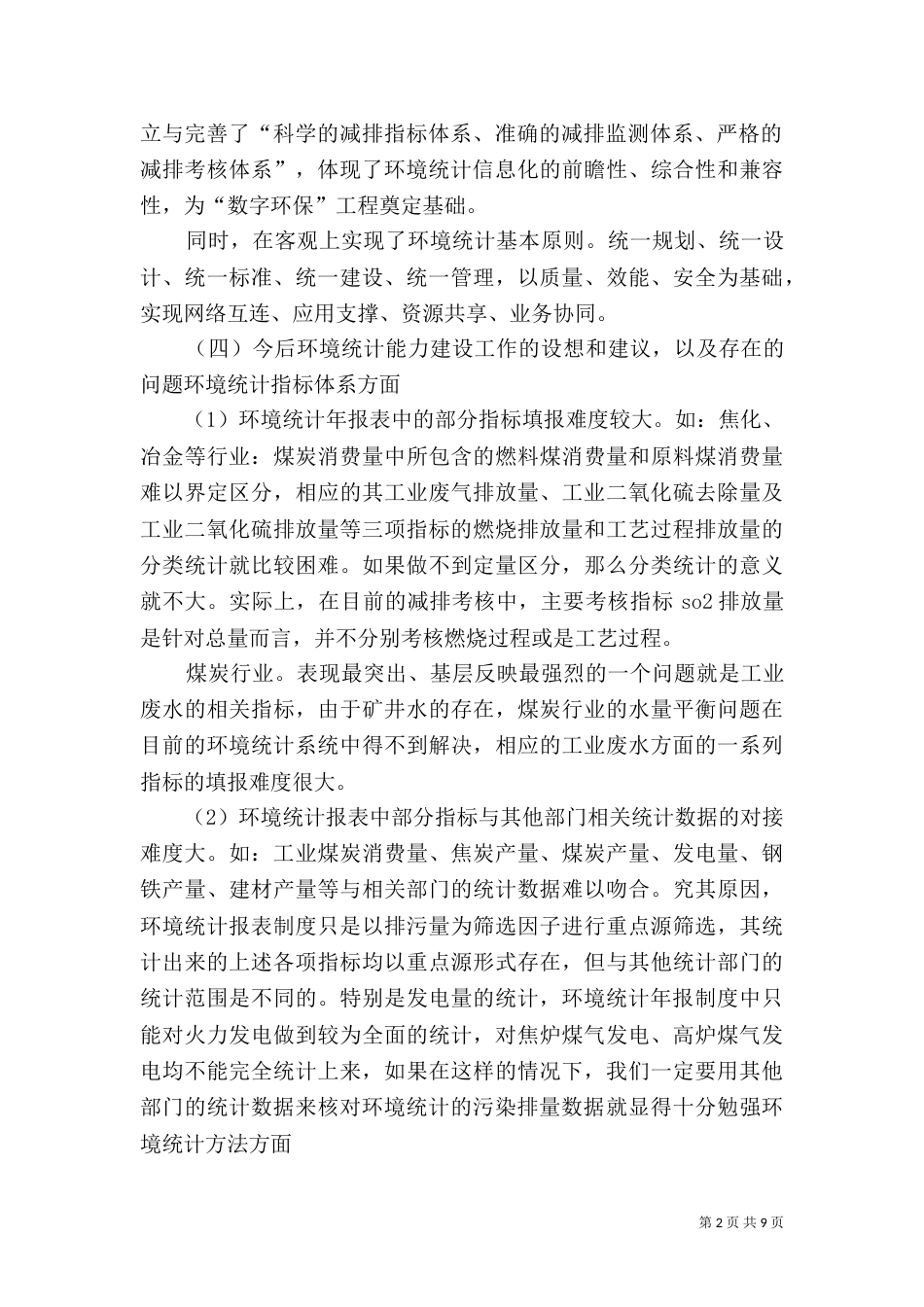 环境统计分析的调查报告范文_第2页