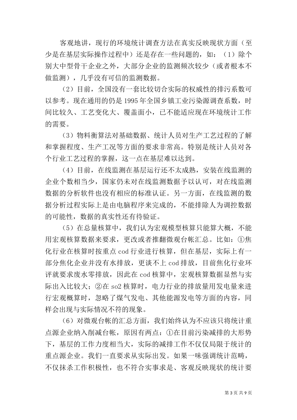 环境统计分析的调查报告范文_第3页