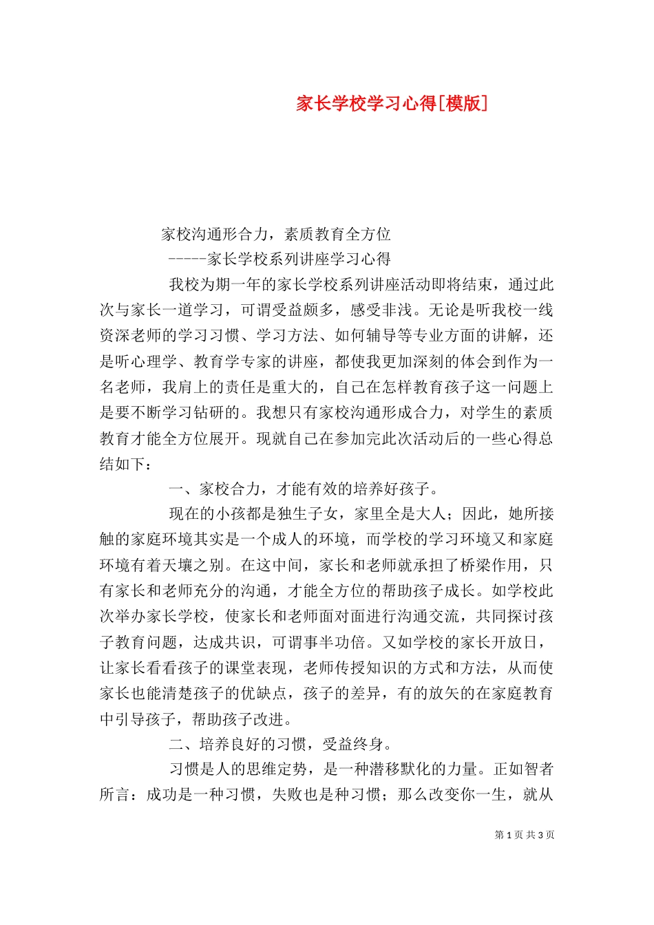 家长学校学习心得[模版]_第1页