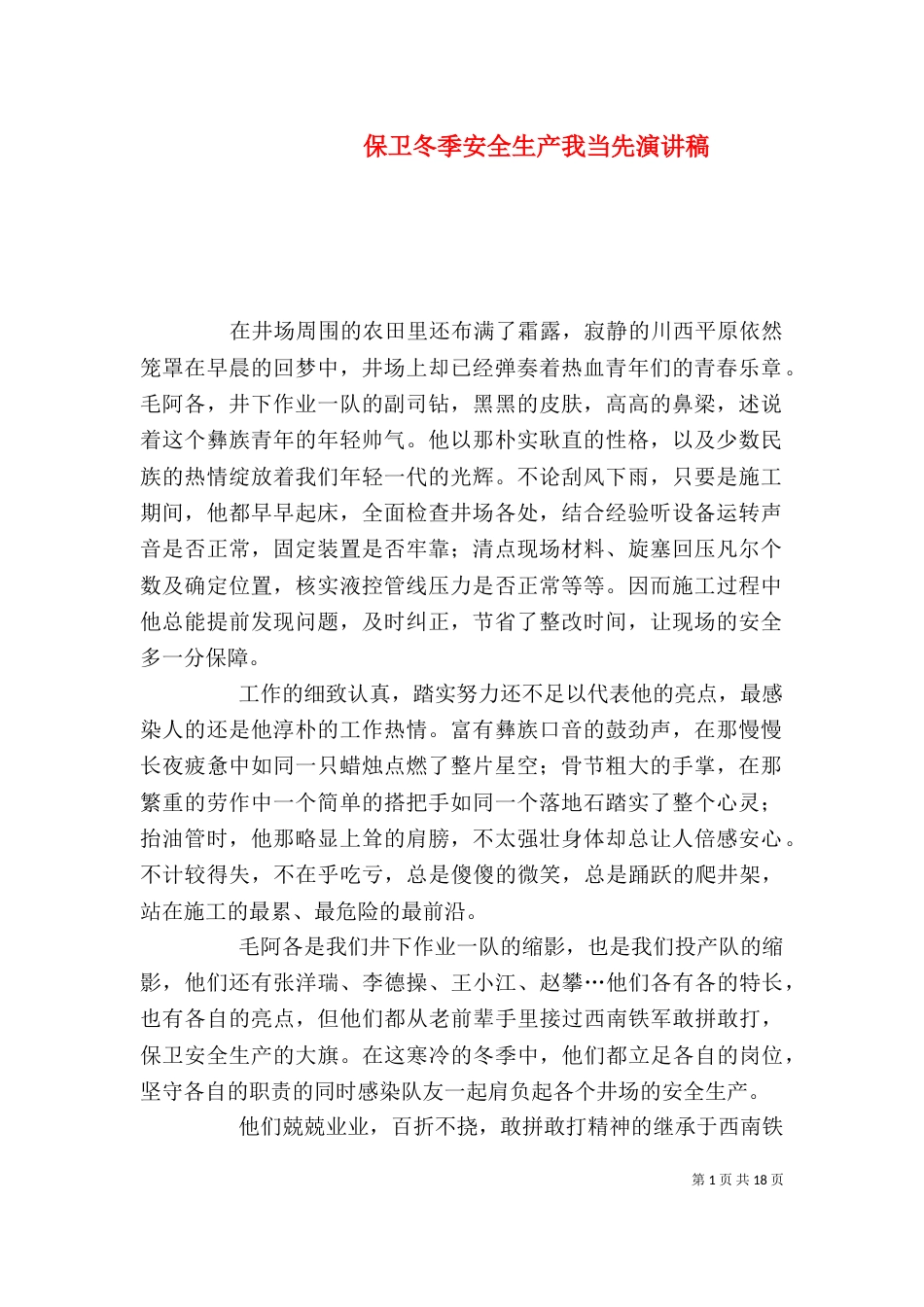 保卫冬季安全生产我当先演讲稿_第1页