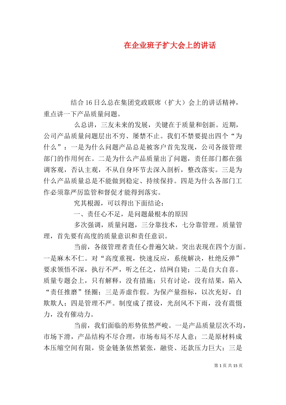 在企业班子扩大会上的讲话_第1页