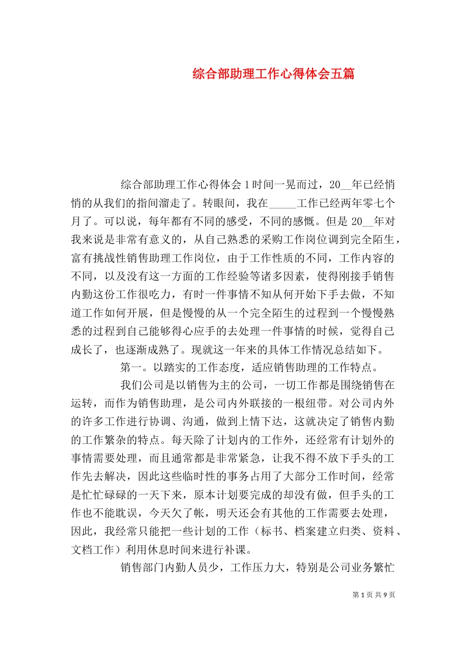 综合部助理工作心得体会五篇_第1页
