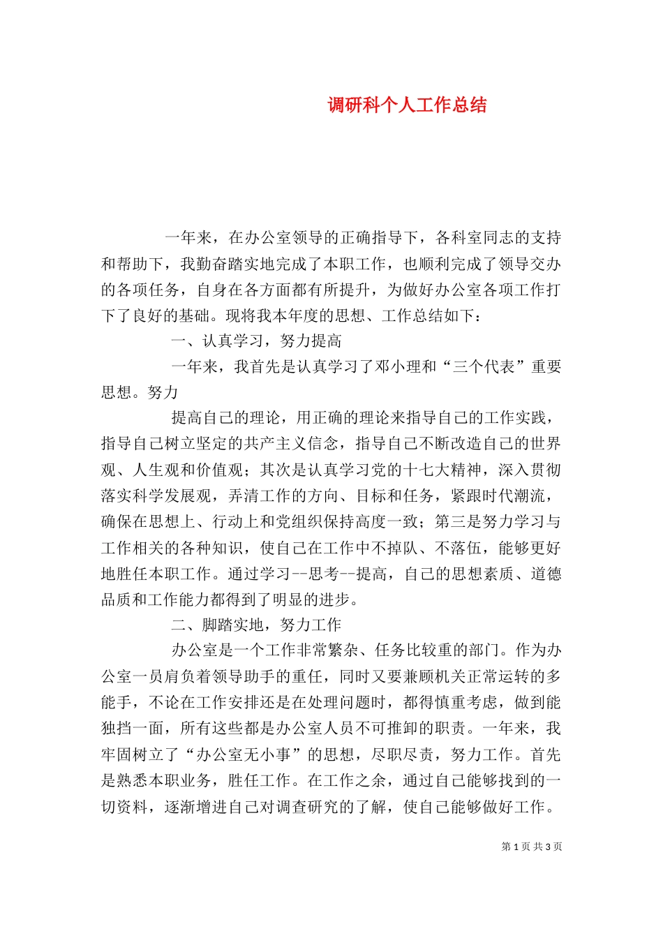 调研科个人工作总结_第1页