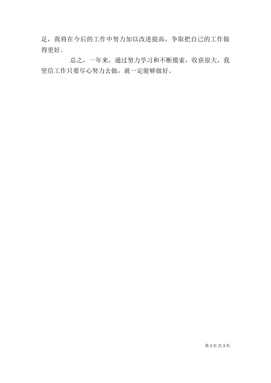 调研科个人工作总结_第3页