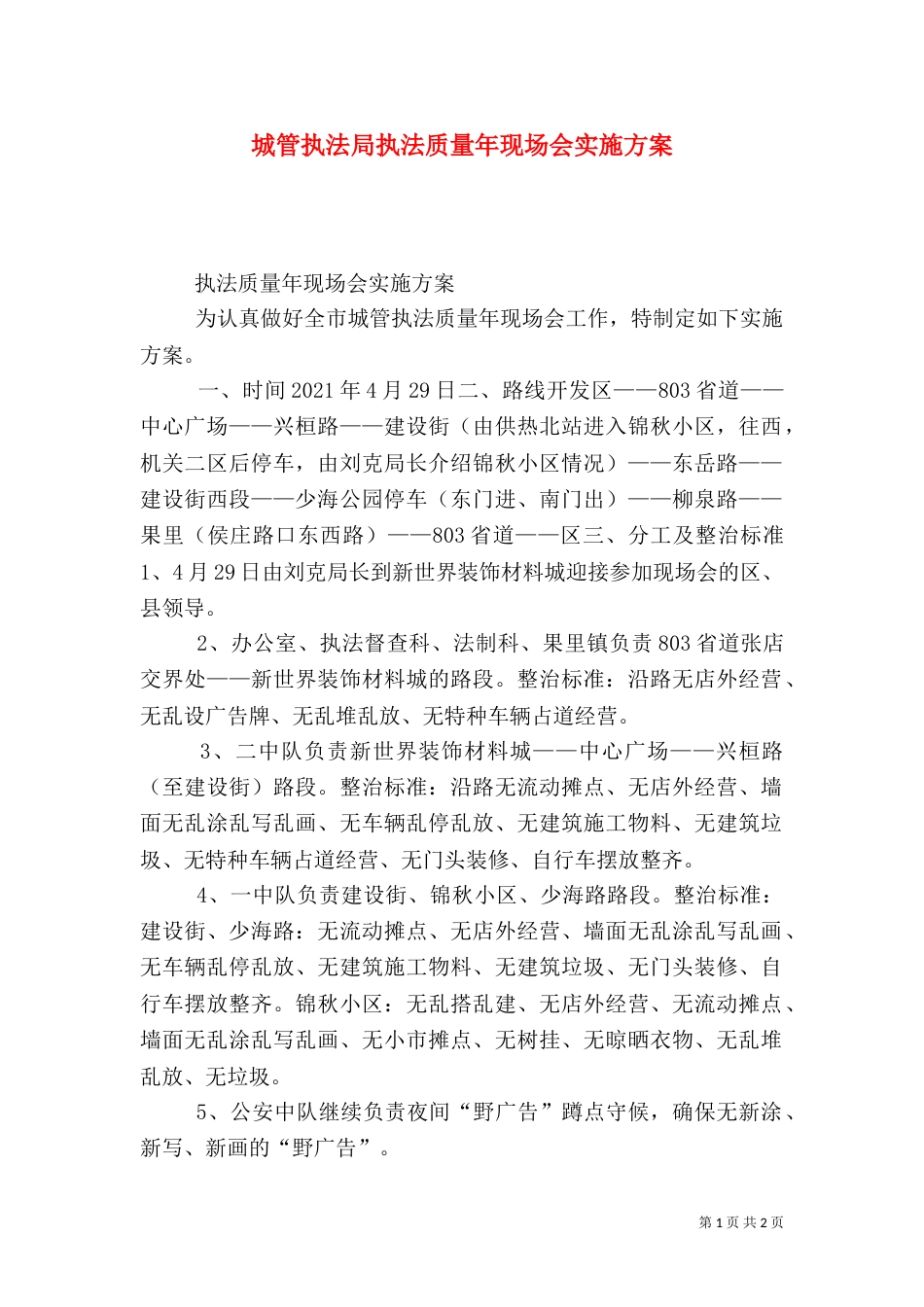 城管执法局执法质量年现场会实施方案（六）_第1页