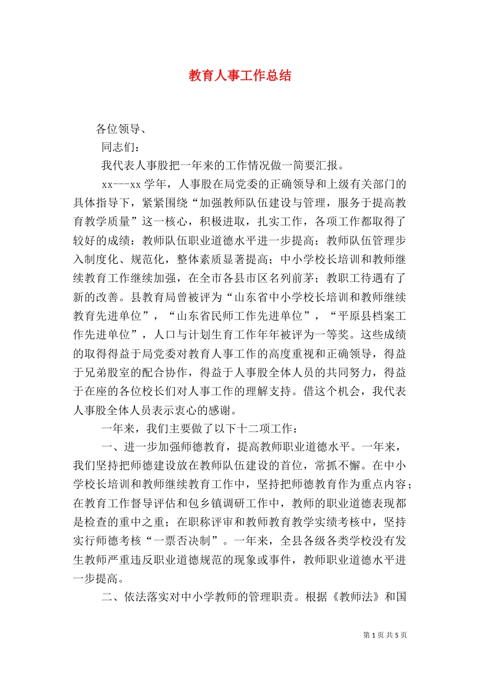 教育人事工作总结（十）_第1页