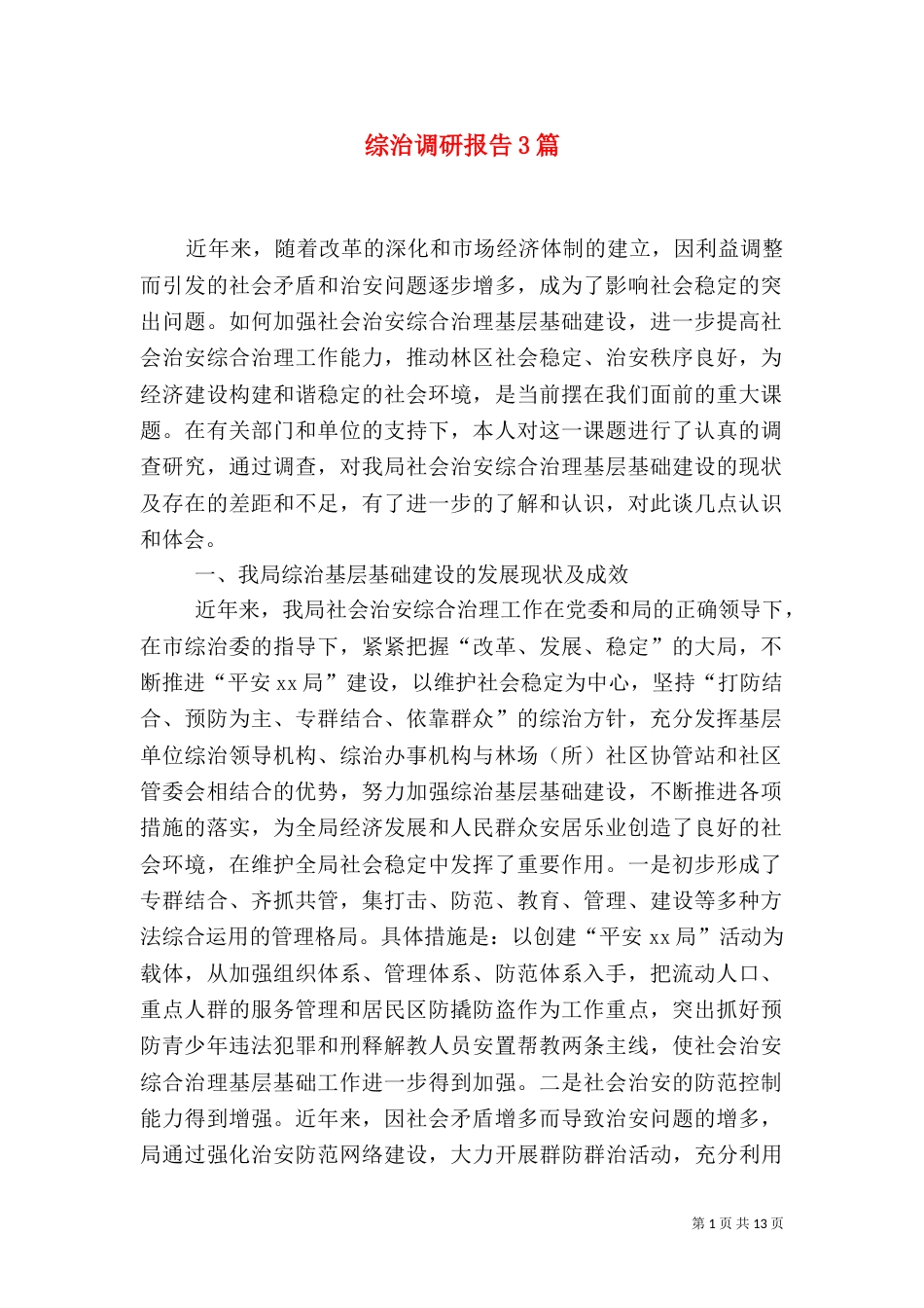 综治调研报告3篇（一）_第1页