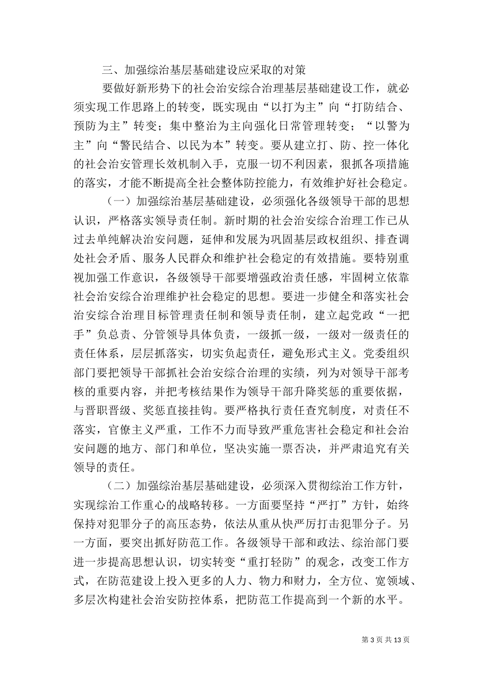 综治调研报告3篇（一）_第3页