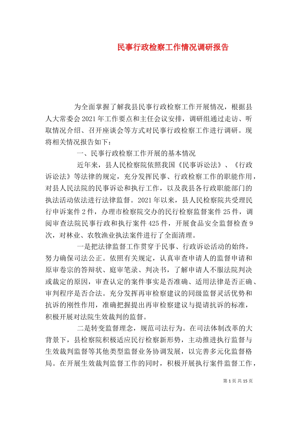 民事行政检察工作情况调研报告（一）_第1页