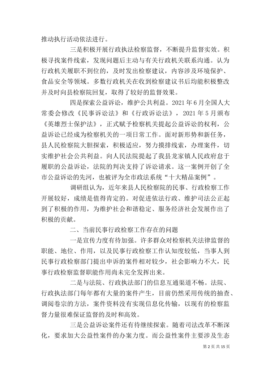 民事行政检察工作情况调研报告（一）_第2页
