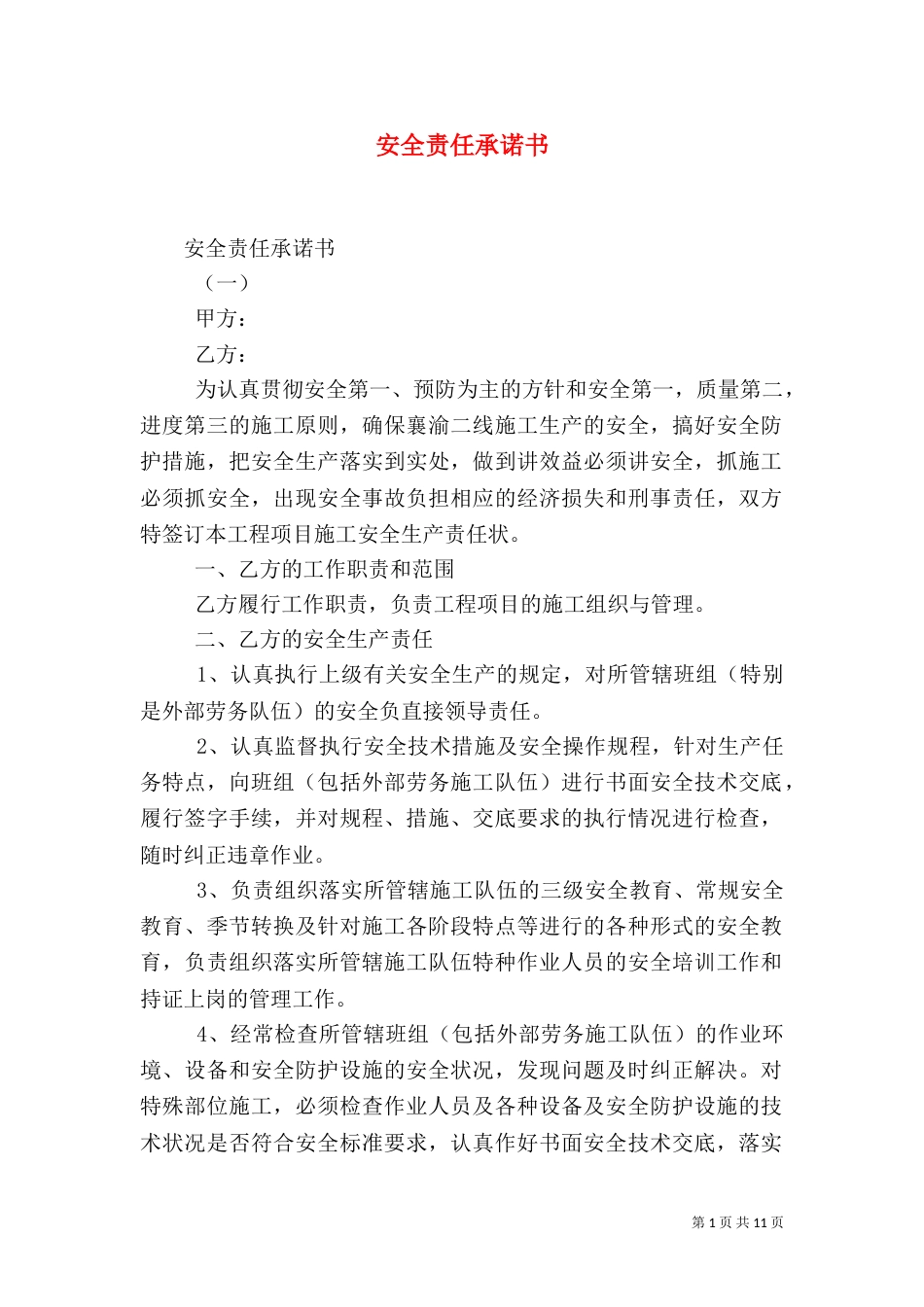 安全责任承诺书（二）_第1页