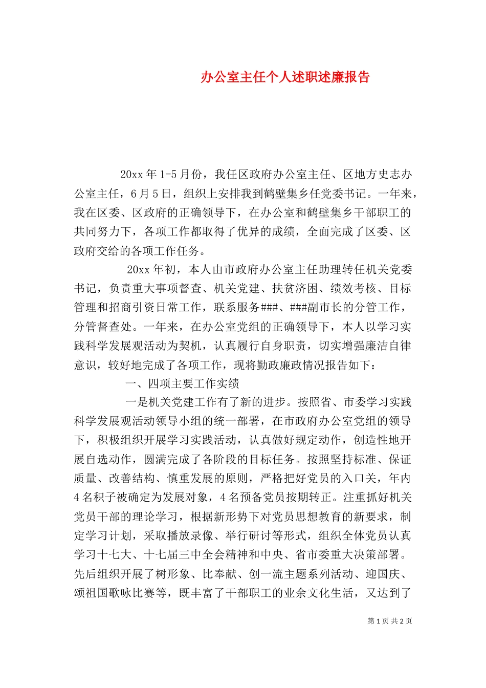 办公室主任个人述职述廉报告（三）_第1页