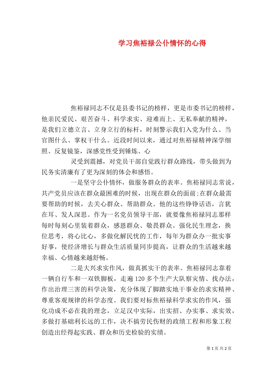 学习焦裕禄公仆情怀的心得_第1页