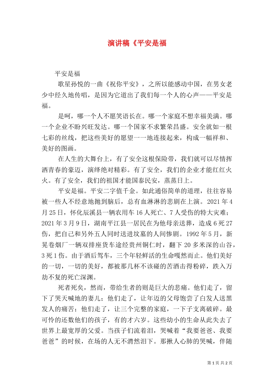 演讲稿《平安是福（二）_第1页