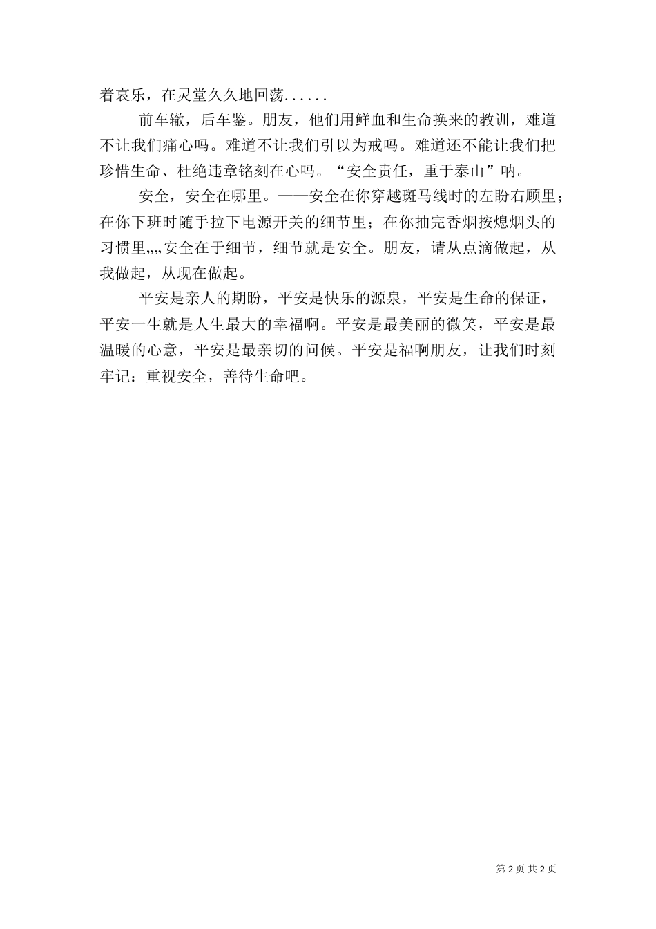 演讲稿《平安是福（二）_第2页