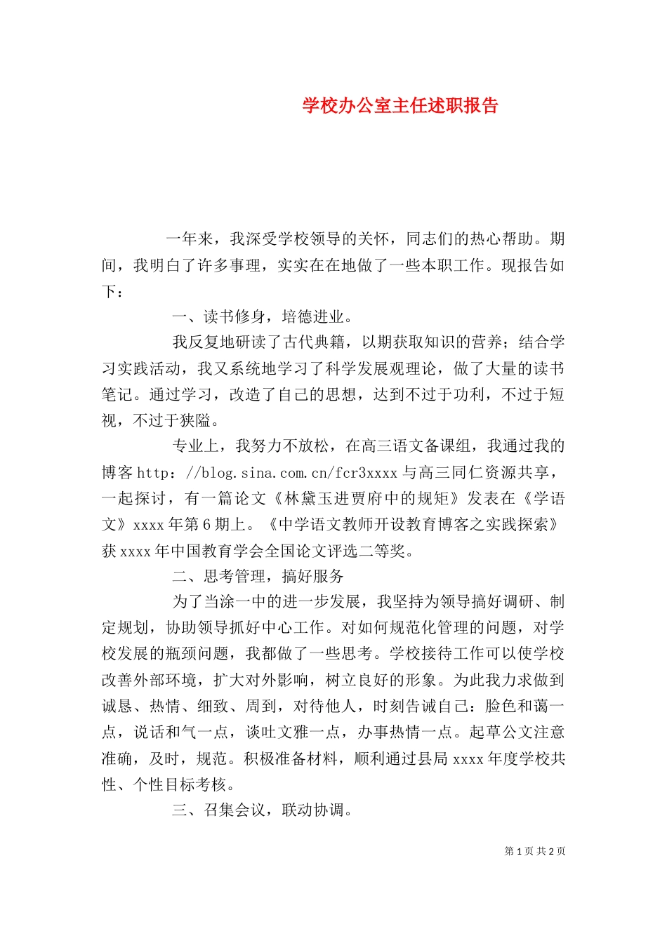 学校办公室主任述职报告（二）2_第1页