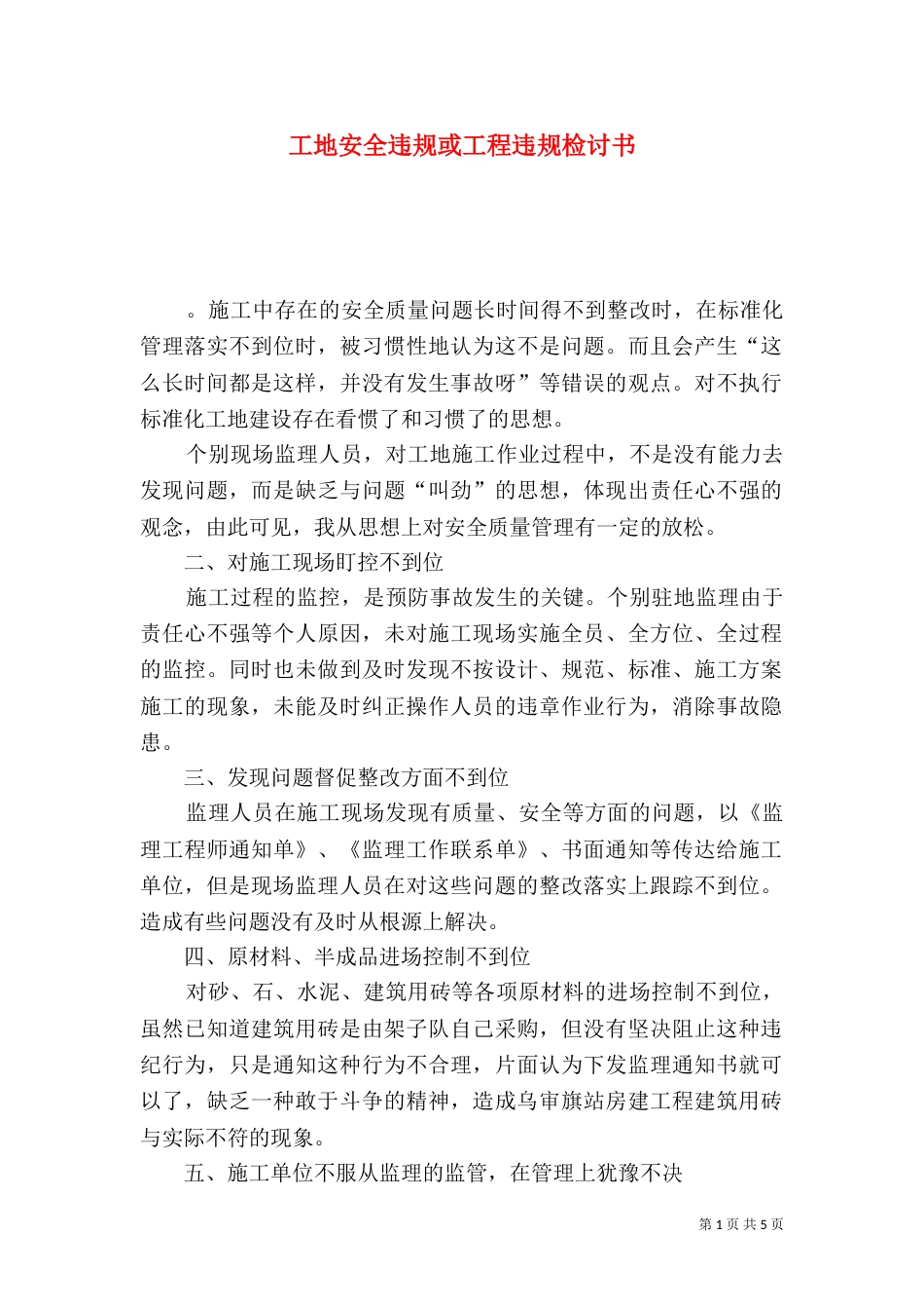 工地安全违规或工程违规检讨书_第1页
