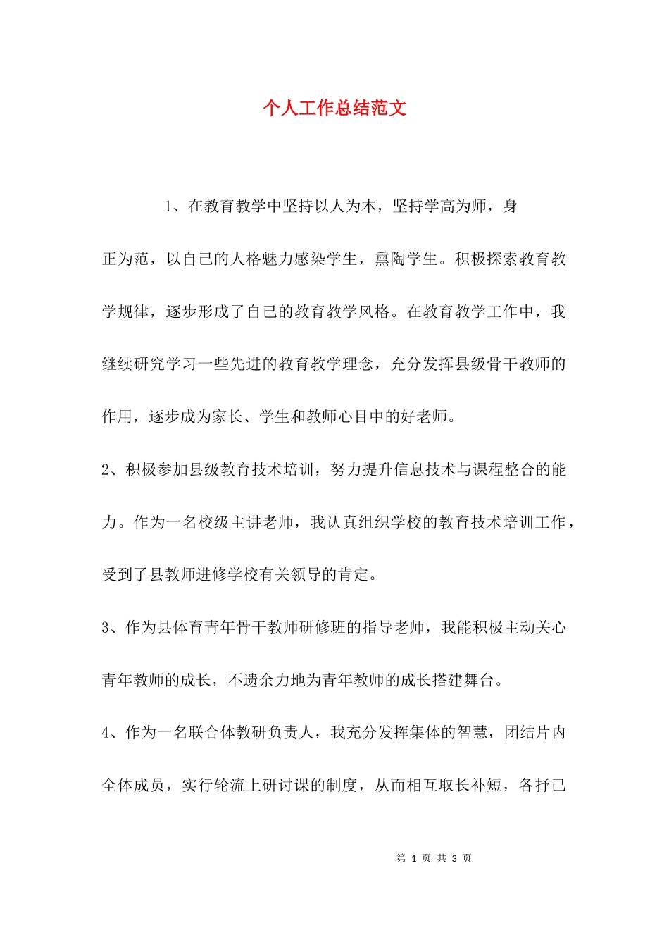 （精选）个人工作总结范文_第1页