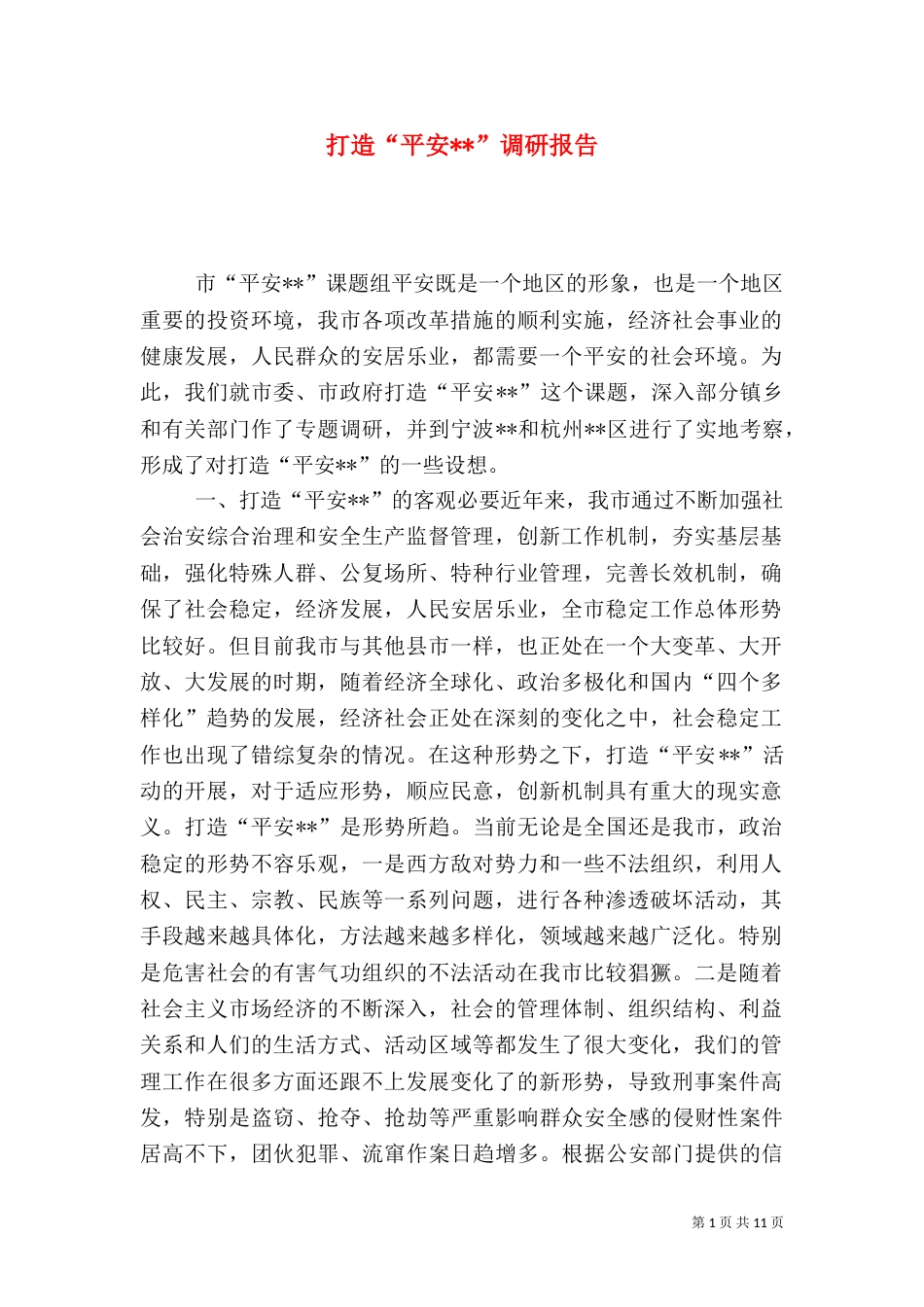 打造“平安--”调研报告（七）_第1页