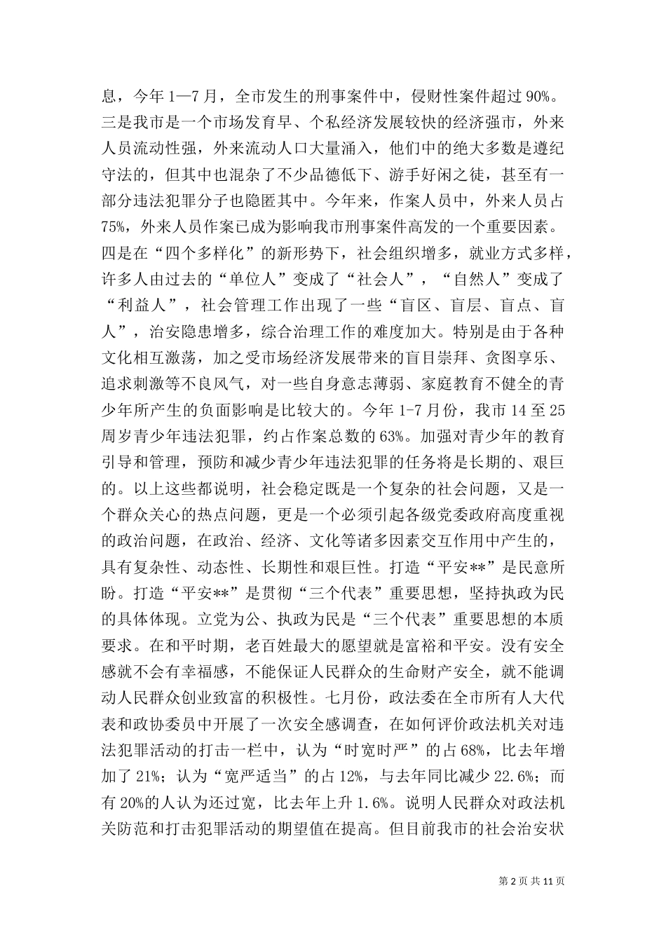 打造“平安--”调研报告（七）_第2页
