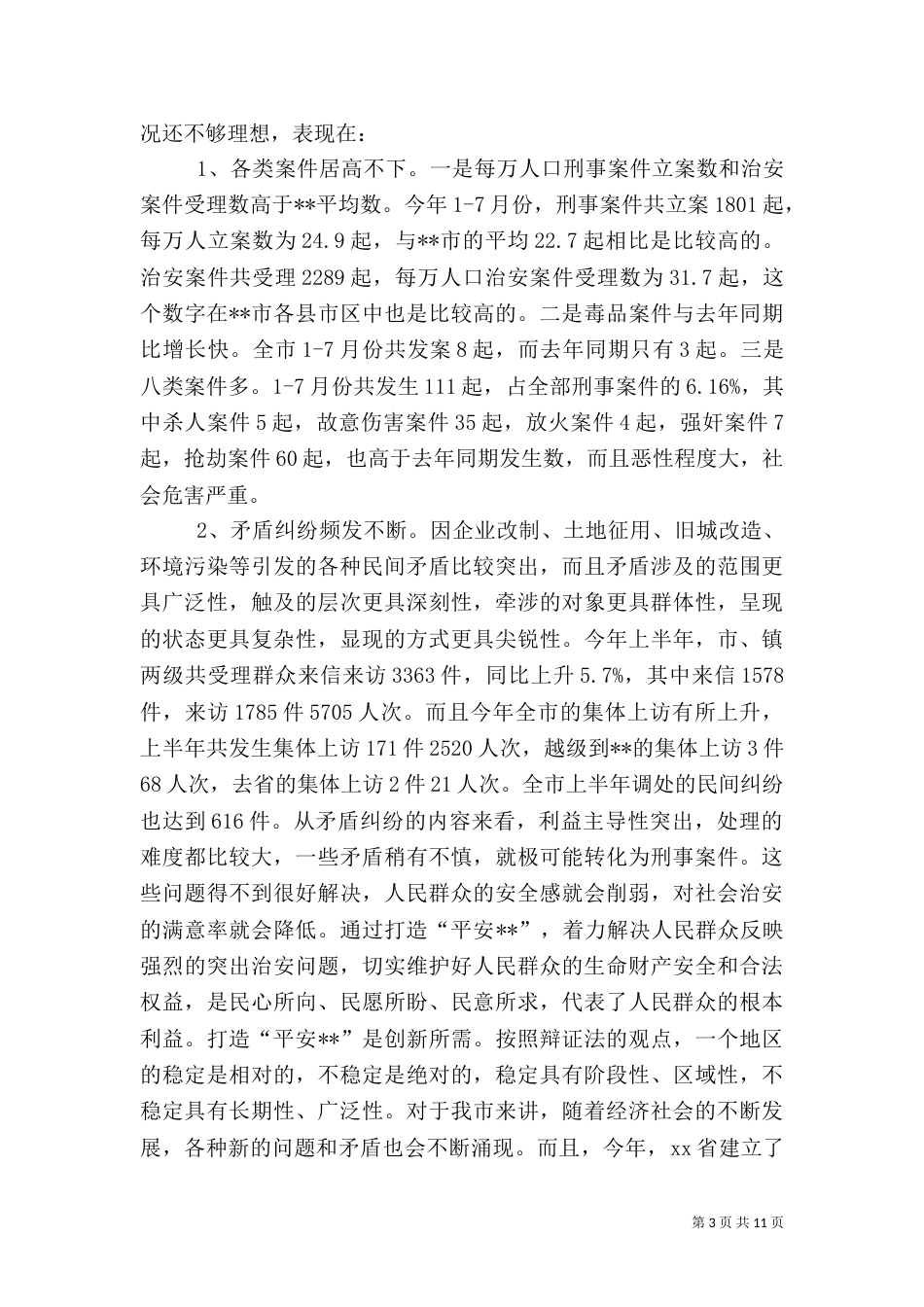 打造“平安--”调研报告（七）_第3页