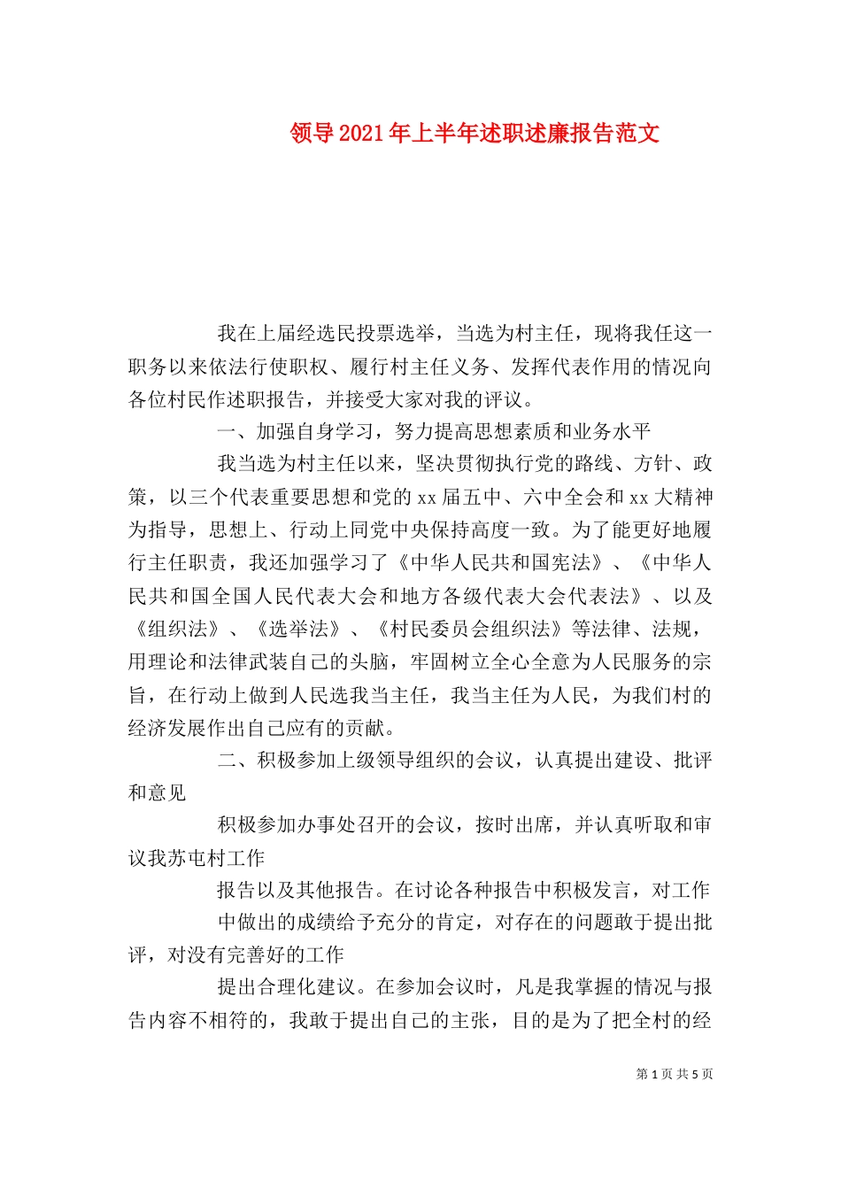 领导2021年上半年述职述廉报告范文_第1页