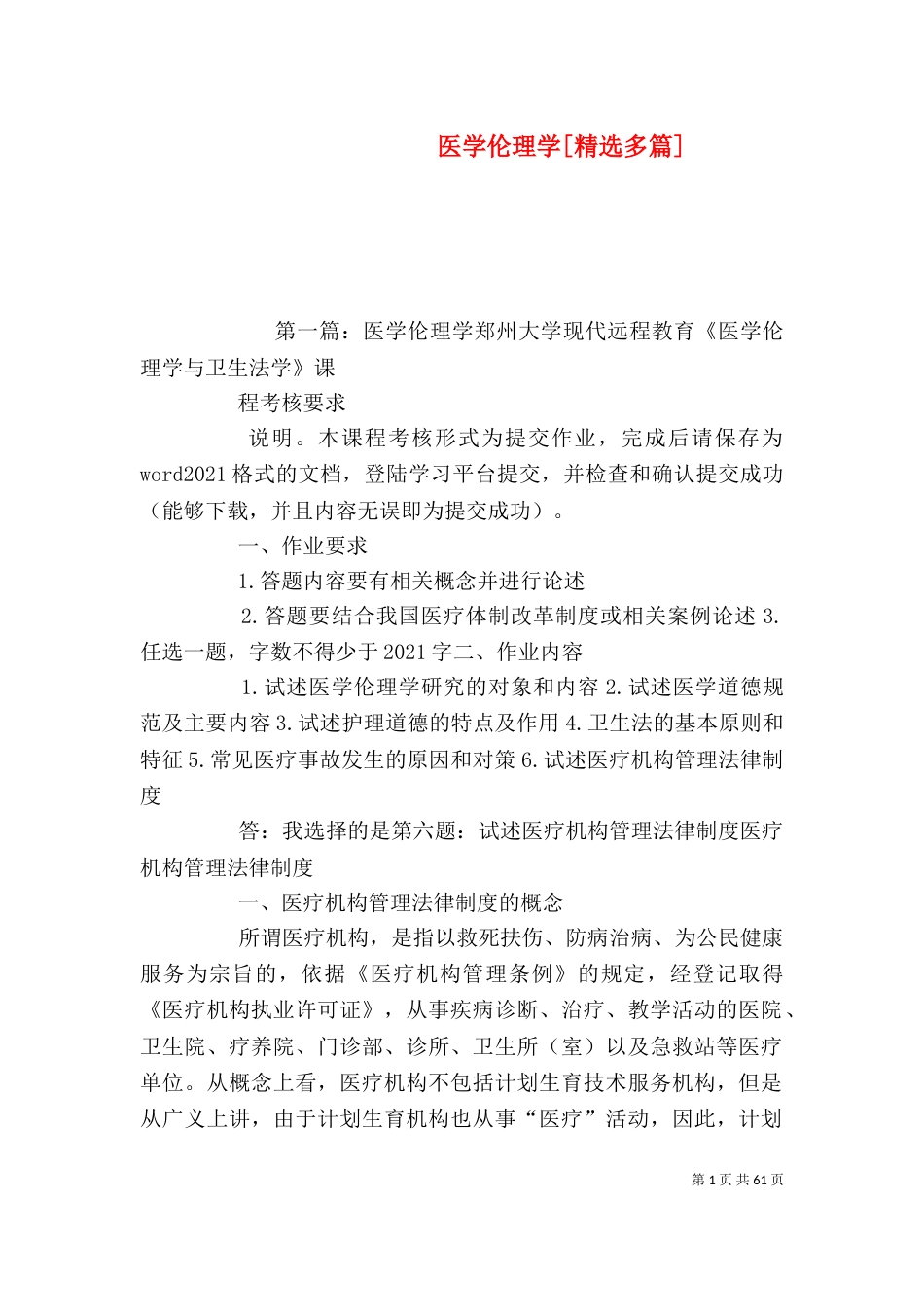 医学伦理学[精选多篇]_第1页
