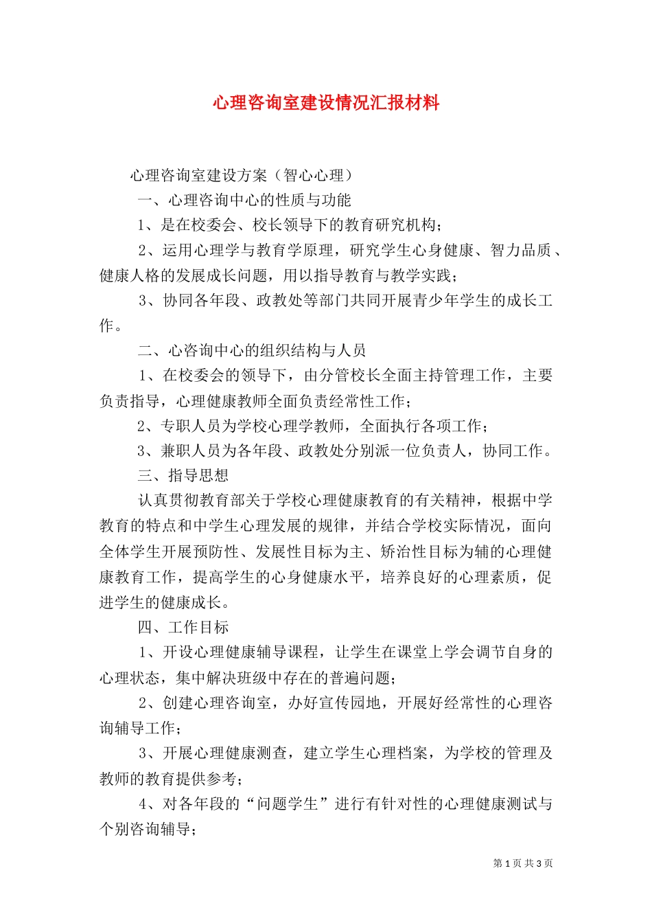 心理咨询室建设情况汇报材料_第1页