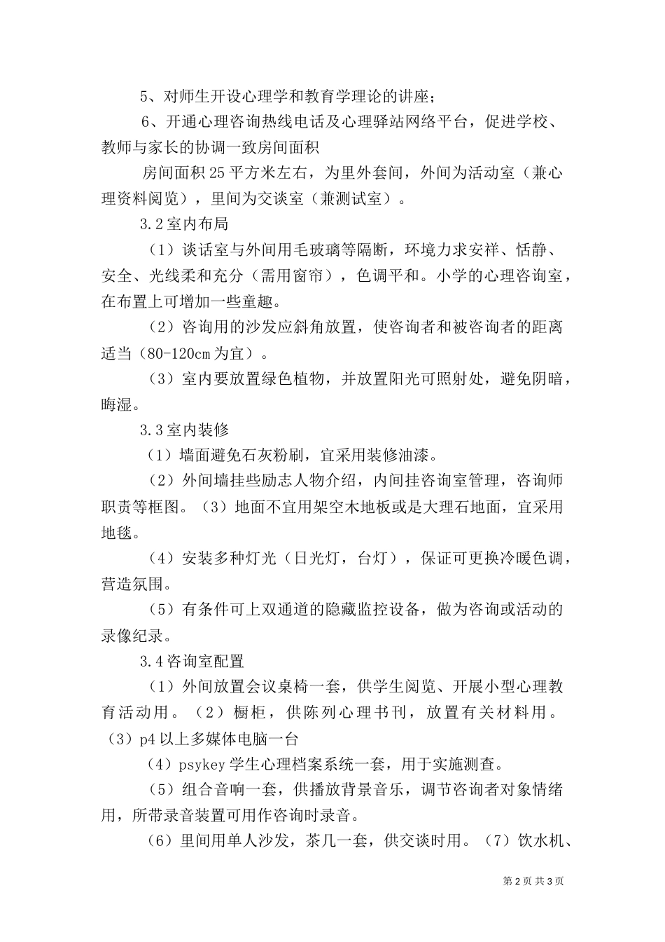 心理咨询室建设情况汇报材料_第2页