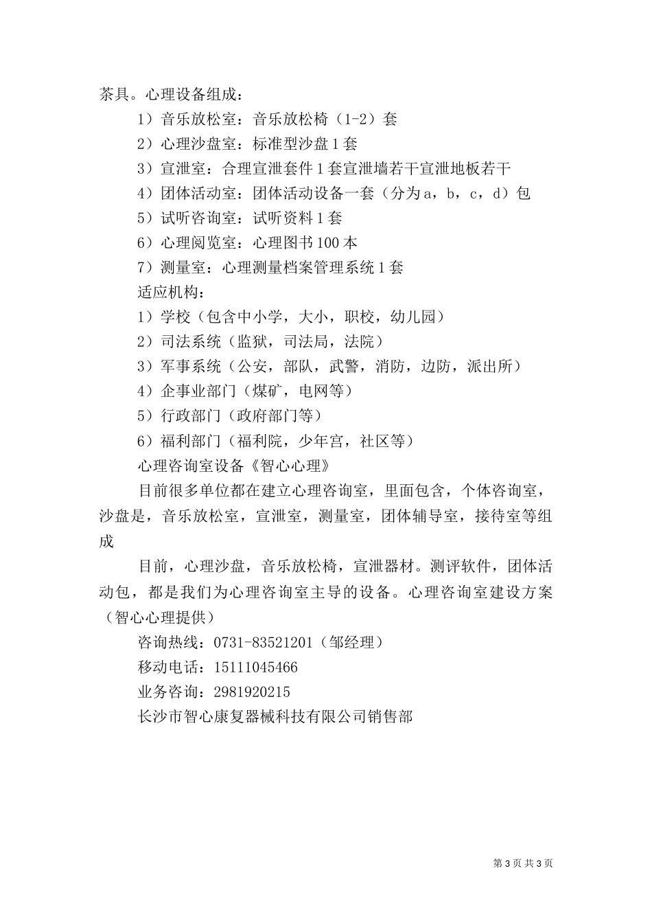 心理咨询室建设情况汇报材料_第3页