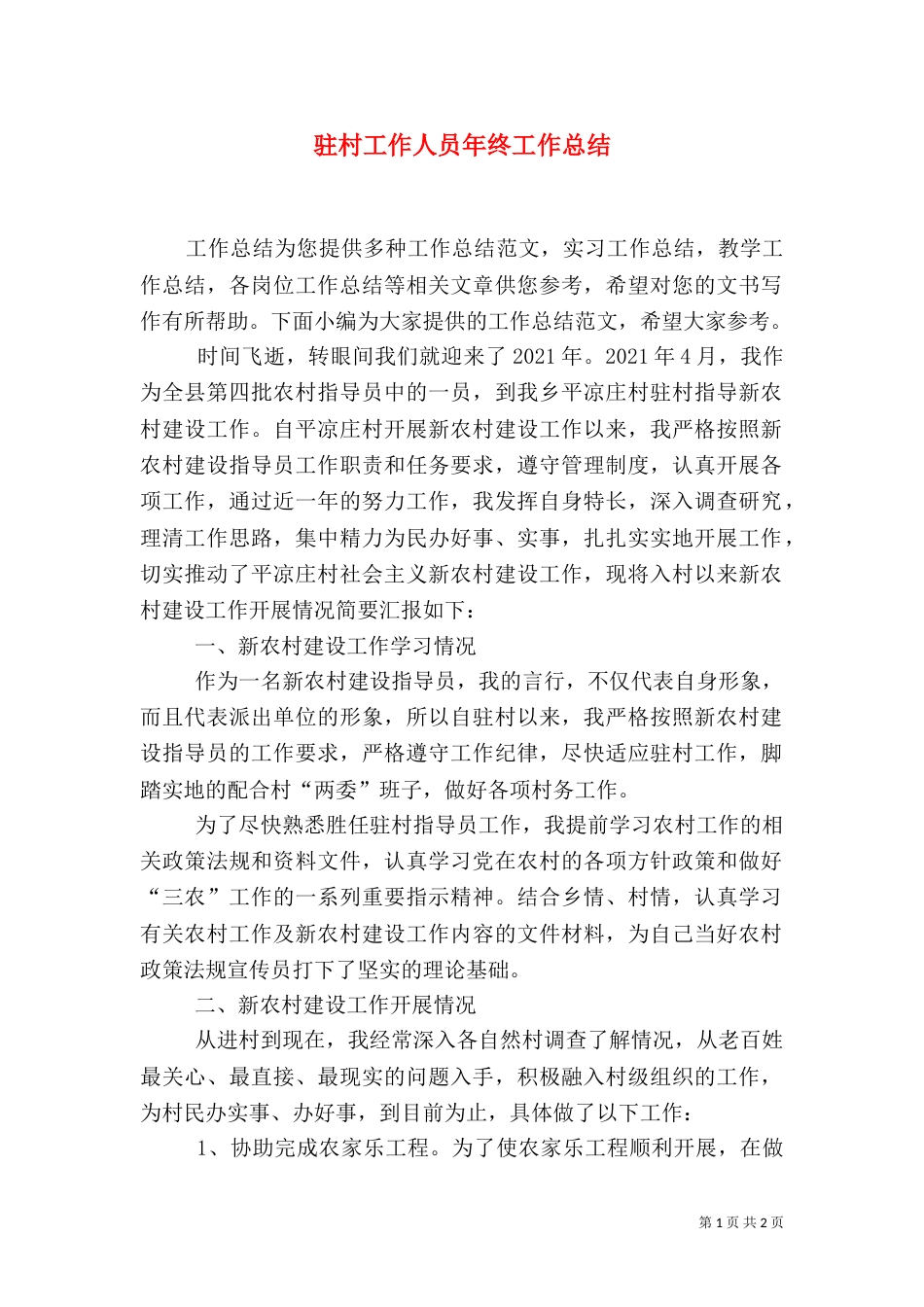 驻村工作人员年终工作总结_第1页